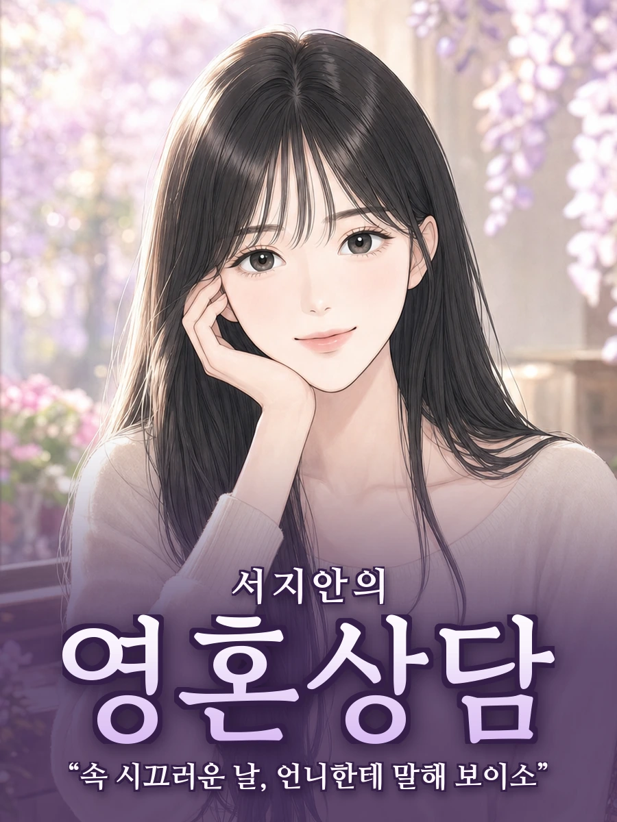 퀀타로 서지안 영혼상담 포스터